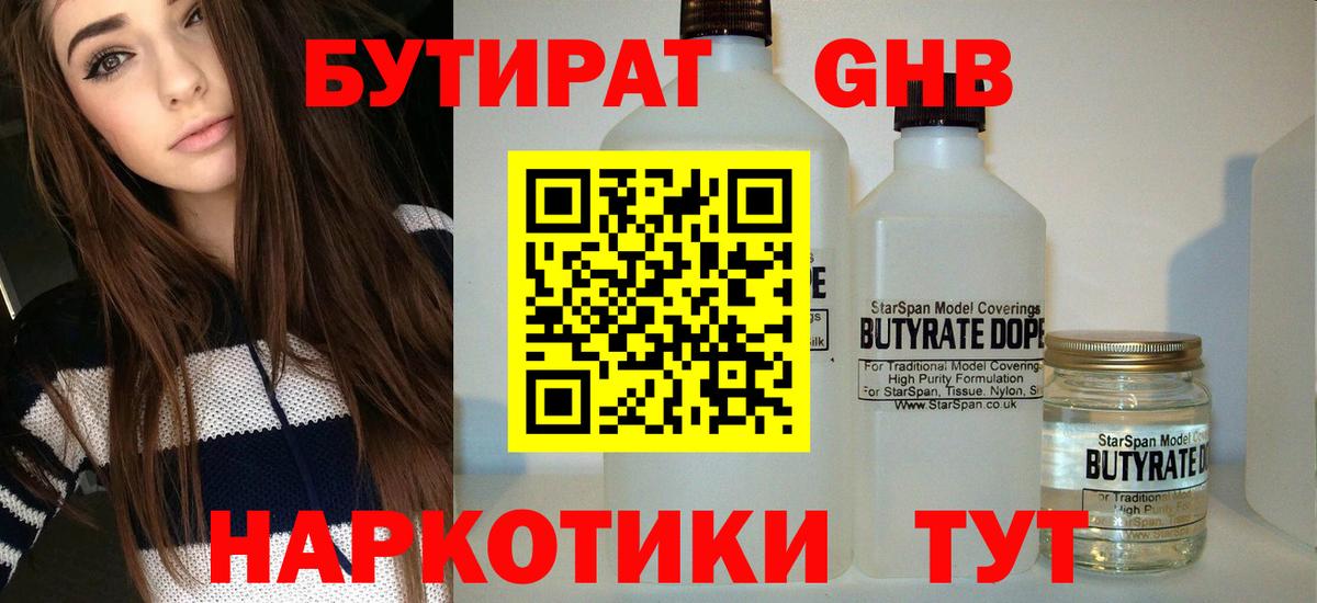 БУТИРАТ бутандиол  Вход с VPN  Десногорск 