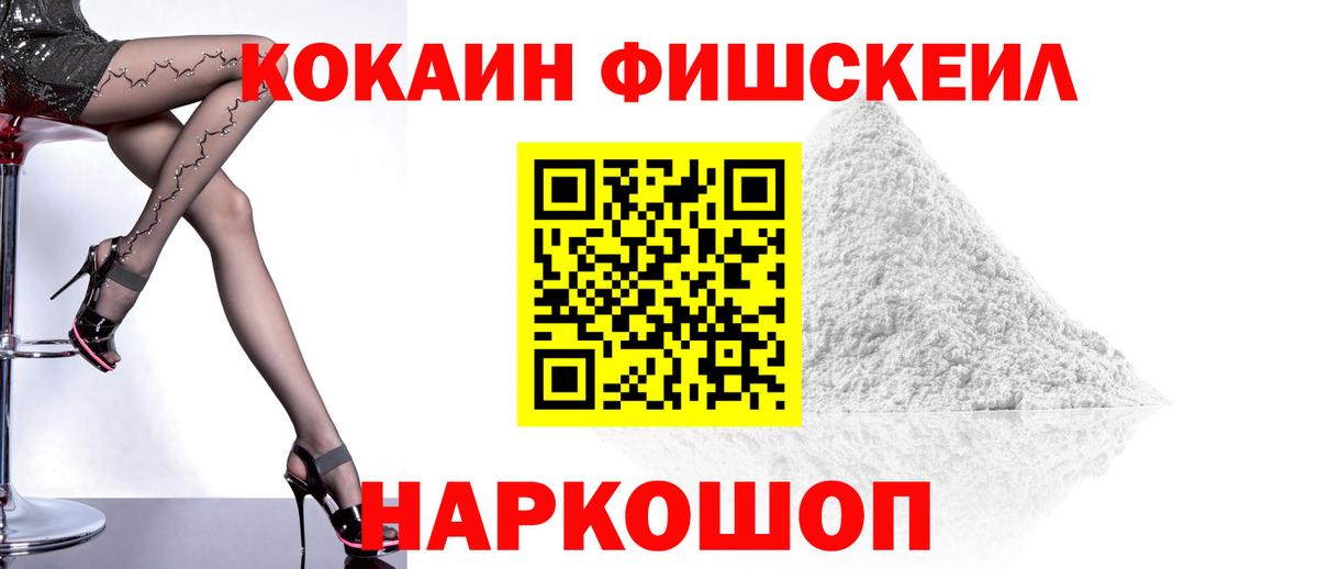 Кокаин FishScale  Вход с VPN  Cocaine  Десногорск 
