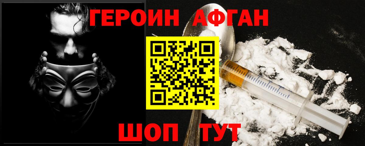 Героин афганец Десногорск